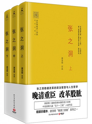 張之洞（全3冊）