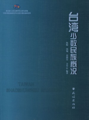 臺灣少數民族概況