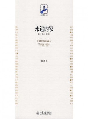 永遠的家：傳統慣性與社會結合