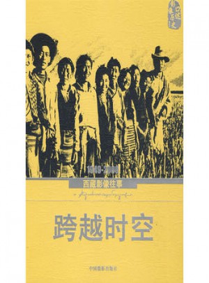 跨越時空·1949-2009西藏影像往事