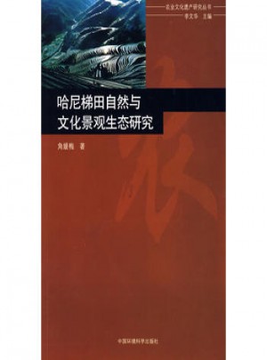哈尼梯田自然與文化景觀生態研究