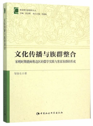 文化傳播與族群整合：宋明時期贛閩粵邊區的儒學實踐與客家族群的形成
