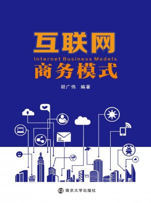 互聯網商務模式