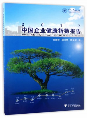 2017中國企業健康指數報告