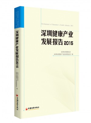 深圳健康產業發展報告2015