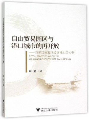 自由貿易園區與港口城市的再開放·以浙江省海洋經濟核心區為例