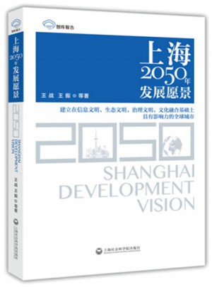 智庫報告：上海2050年發(fā)展愿景