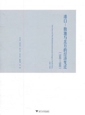 港口·腹地與北方的經(jīng)濟變遷（1840-1949）