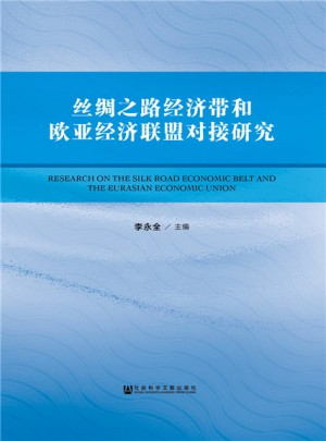 絲綢之路經(jīng)濟帶和歐亞經(jīng)濟聯(lián)盟對接研究