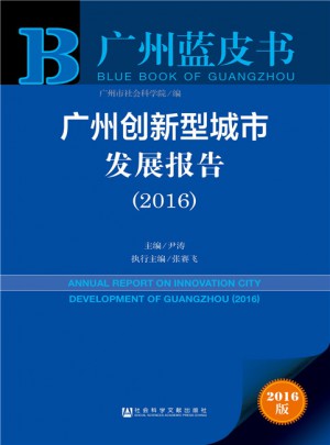 廣州藍(lán)皮書：廣州創(chuàng)新型城市發(fā)展報告（2016）