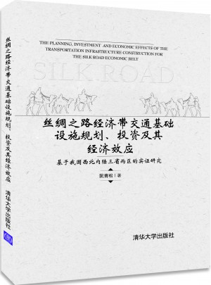 絲綢之路經(jīng)濟帶交通基礎(chǔ)設(shè)施規(guī)劃、投資及其經(jīng)濟效應(yīng)
