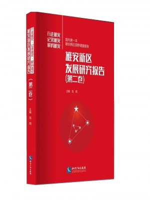 雄安新區(qū)發(fā)展研究報告（第二卷）