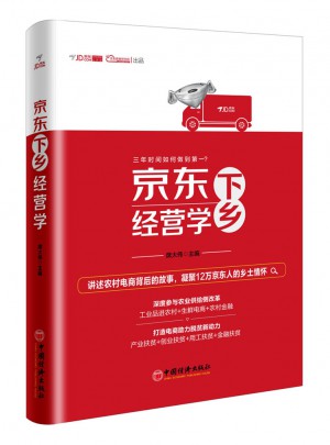 京東下鄉(xiāng)經(jīng)營學(xué)