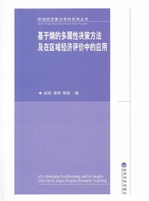 基于熵的多屬性決策方法及在區(qū)域經(jīng)濟評價中的應(yīng)用