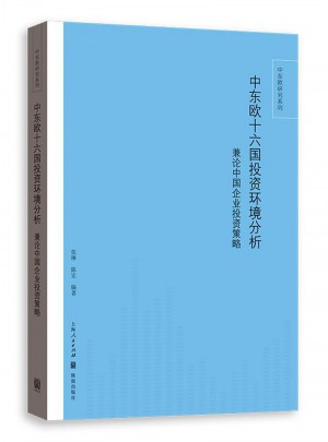 中東歐十六國投資環(huán)境分析