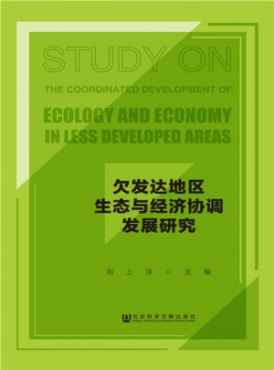 欠發(fā)達(dá)地區(qū)生態(tài)與經(jīng)濟協(xié)調(diào)發(fā)展研究
