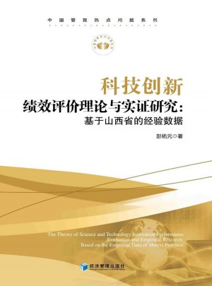科技創(chuàng)新績效評價理論與實證研究：基于山西省的經(jīng)驗數(shù)據(jù)