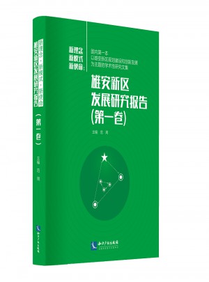 新使命新理念新模式：雄安新區(qū)發(fā)展研究報告（及時卷）