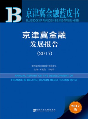 皮書系列·京津冀金融藍(lán)皮書：京津冀金融發(fā)展報告（2017）