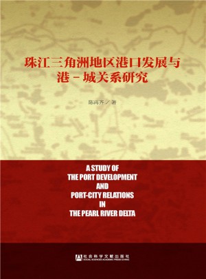 珠江三角洲地區(qū)港口發(fā)展與港·城關(guān)系研究