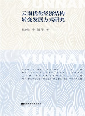 云南優(yōu)化經(jīng)濟結(jié)構(gòu)轉(zhuǎn)變發(fā)展方式研究