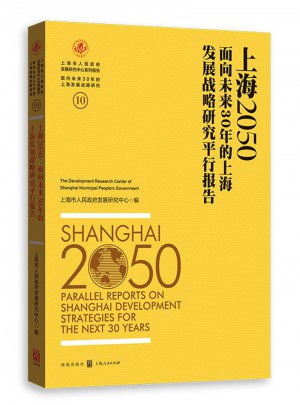 上海2050：面向未來30年的上海發展戰略研究平行報告