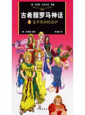 古希臘羅馬神話11:金蘋果和特洛伊