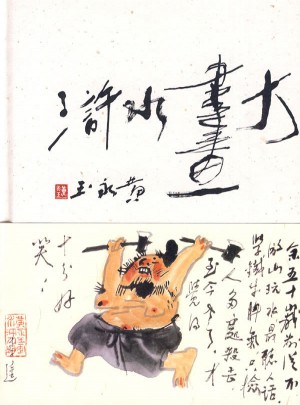 黃永玉大畫水滸（增訂版）