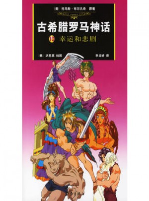 古希臘羅馬神話：10幸運和悲劇