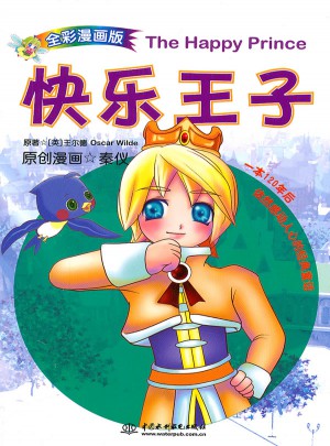 快樂王子(漫畫版)
