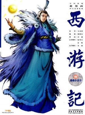 中國原創新漫畫西游記之十六·遇難小雷音