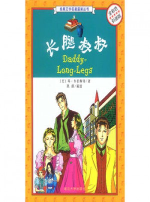 長腿叔叔(全彩色引進版)