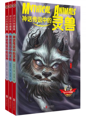 神話怪物圖鑒系列（共3冊）