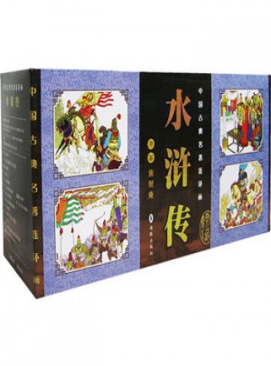 水滸傳:中國古典著名連環畫