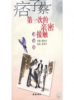 及時次的親密接觸（漫畫版）