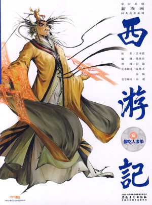 中國原創新漫畫西游記之六·偷吃人參果