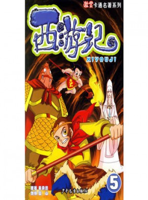 西游記(5)