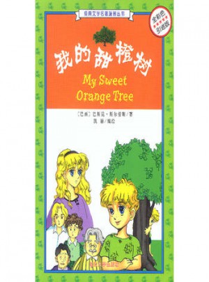 我的甜橙樹(全彩色引進版)