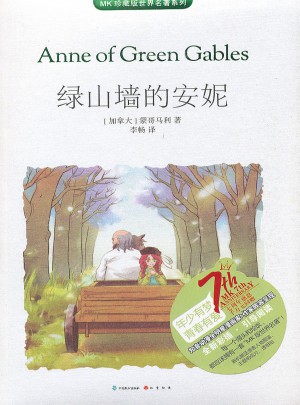 綠山墻的安妮