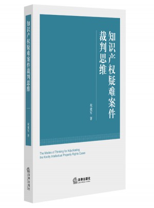 知識產權疑難案件裁判思維