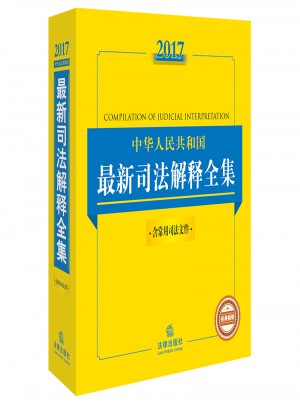 2017中華人民共和國近期司法解釋全集（含常用司法文件）