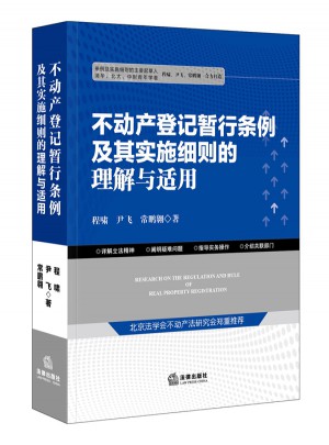 不動(dòng)產(chǎn)登記暫行條例及其實(shí)施細(xì)則的理解與適用