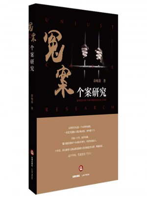 冤案個(gè)案研究