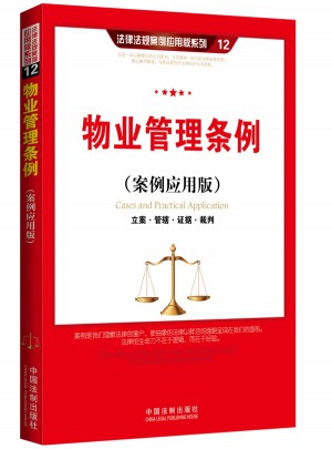 物業(yè)管理?xiàng)l例（案例應(yīng)用版）：立案管轄證據(jù)裁判