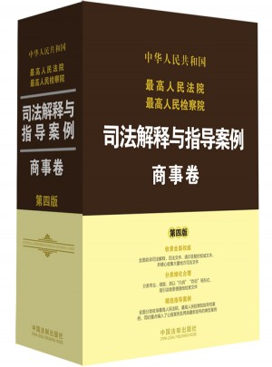 較高人民法院較高人民檢察院司法解釋與指導案例：商事卷（第四版）