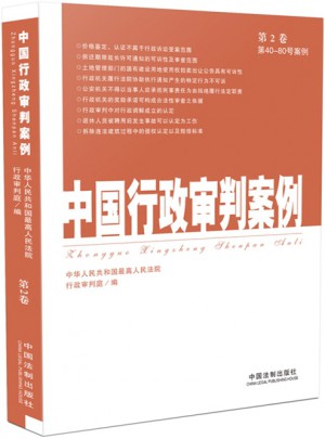 中國行政審判案例（第2卷）