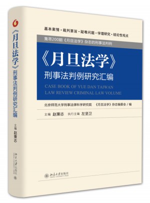 《月旦法學》刑事法判例研究匯編