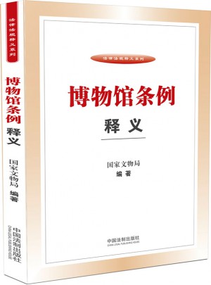 博物館條例釋義