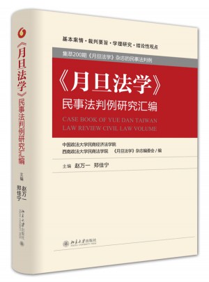 《月旦法學》民事法判例研究匯編