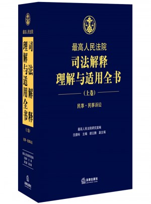 較高人民法院司法解釋理解與適用全書：民事.民事訴訟（上卷）